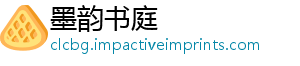 墨韵书庭